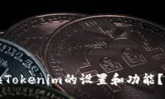svg如何切换Tokenim的设置和功能？全面指南