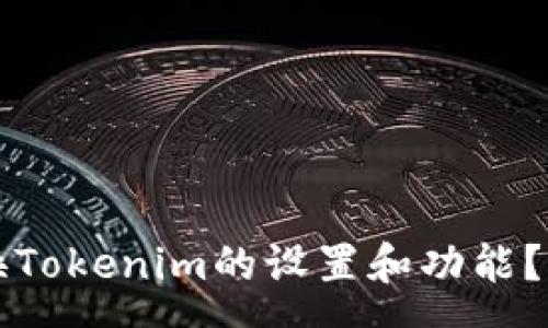 svg
如何切换Tokenim的设置和功能？全面指南
