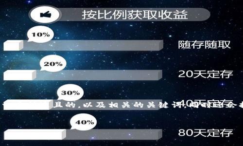 为了更好地响应您的需求，我将为“tokenim兑换usdt最小卖1000”创建一个接近且的，以及相关的关键词。同时还会提供一个详细的大纲和对应内容，包含多个问题的深入分析。以下是结果：


如何在Tokenim平台上以最低1000的额度兑换USDT