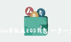 如何创建Tokenim升级版EOS钱包：一步一步教你轻松