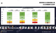 如何通过Tokenim购买以太坊：新手指南与实用技巧