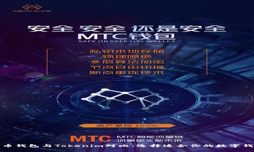 火币钱包与Tokenim对比：选择适合你的数字钱包