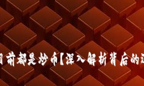 为什么区块链目前都是炒币？深入解析背后的逻辑与未来趋势