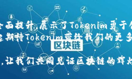  Tokenim官网2.0预览：见证区块链创新的未来 / 

 guanjianci Tokenim, 区块链, 数字资产, NFT /guanjianci 

引言
在这个数字化快速发展的时代，区块链技术已经不再是一个遥远的概念。Tokenim作为行业中的佼佼者，始终走在区块链技术发展的最前沿。2023年，Tokenim官网推出全新的2.0版本，带来了一系列令人期待的创新和功能。本文将对Tokenim官网2.0进行详细的预览，探讨其新特性及其如何推动整个区块链生态的发展。

新的视觉设计：简洁与现代的完美融合
走进Tokenim官网2.0，首先映入眼帘的是全新的视觉设计。首页的配色方案采用了明亮的蓝与白，给人以清新的感觉。这种颜色的选择不仅让人到科技的冷静与理性，更能激发用户心中的创新灵感。阳光透过窗户洒在电脑屏幕上，用户在浏览页面的瞬间仿佛能感受到一丝生机与活力。网页设计的简洁有力，信息的分布合理，用户可以轻松找到所需的服务与产品。

用户体验的提升：从注册到使用的每一步都更顺畅
Tokenim官网2.0在用户体验上也做了诸多。例如，注册过程变得更加，用户只需填写必要的个人信息，便可轻松完成注册。而在使用过程中，每个功能模块的响应速度也得到了显著提升，这极大减少了用户在享受服务时的等待时间。

区块链资产管理：更安全更便捷
Tokenim官网2.0的核心功能之一就是数字资产管理平台。用户可以轻松管理自己的区块链资产，包括加密货币、NFT等。系统采用最先进的安全技术，所有数据均进行加密处理，给用户提供了一个安全的环境。在一个阳光明媚的午后，用户坐在舒适的沙发上，轻松地通过手机查看自己的资产状况，这种感觉无疑是非常惬意的。

NFT市场的崛起：创新艺术与投资的完美结合
NFT（非同质化代币）的盛行为数字艺术和收藏品市场注入了新的活力。在Tokenim官网2.0中，专门设立了一个NFT交易市场，用户可以方便地购买、出售及收藏各种数字艺术品。想象一下，当你在这条热闹非凡的市场中游走，周围是来自世界各地的艺术家与收藏家，紧张又兴奋的交易氛围让人心潮澎湃。

社区互动的新方式：让每一个声音被听见
Tokenim官网2.0还为用户提供了全新的社区互动平台，用户可以在这里分享他们的经验与见解，进行讨论与交流。这项功能的推出，无疑增强了用户之间的联系，建立了一个有温度的社区。试想一下，在一个春日的午后，用户们围坐在一起，分享自己在数字资产投资中的故事与见解，时不时传来阵阵笑声，充满了友好的氛围。

总结：展望未来
Tokenim官网2.0的推出不仅是其自我提升的过程，更是对整个区块链生态的一次革新。新版本在视觉设计、用户体验、资产管理、安全性、社区互动等多个方面进行了全面提升，展示了Tokenim勇于创新、引领潮流的决心。
未来，Tokenim将继续致力于推动区块链技术的发展，为用户创造更好的服务体验，成为每一个区块链爱好者心中的“灯塔”。在这个充满机遇与挑战的时代，让我们一起期待Tokenim带给我们的更多惊喜和无限可能。

对于每一个热爱区块链的用户，Tokenim官网2.0不仅仅是一个交易平台，更是参与未来数字经济的重要一部分。在这个快速发展的世界中，抓住每一个机遇，拥抱变化，让我们共同见证区块链的辉煌未来。