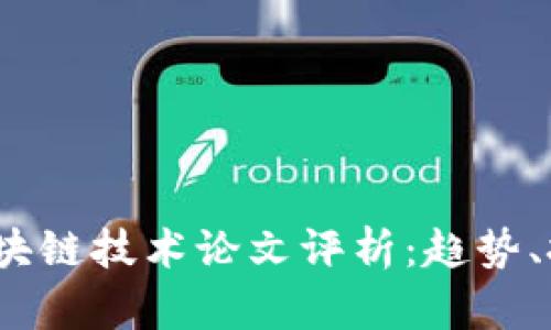 2023年最新区块链技术论文评析：趋势、挑战与应用前景