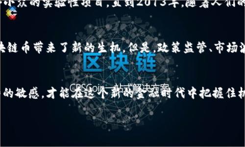   区块链币是如何产生的？揭秘虚拟货币的生成机制 / 
 guanjianci 区块链, 虚拟货币, 数字货币, 比特币 /guanjianci 

引言：数字货币的兴起
近年来，随着科技的发展和互联网的普及，虚拟货币已逐渐走进人们的生活，成为了一种新兴的投资方式和支付工具。尤其是比特币等区块链币的火爆，让人们更加关注这些数字货币的产生机制和背后的技术原理。

区块链的基本概念
在深入了解区块链币的生成之前，首先要了解“区块链”的基本概念。区块链是一种去中心化的分布式账本技术，这意味着所有的交易记录都被存储在一个公开的数据库中，任何人都可以读取和验证这些数据。就像一个巨大的电子图书馆，所有的信息都不被单一实体所控制，而是分散存储在网络中的每一个节点上。这样，安全性和透明性得到了极大的提升。

币的产生：挖矿机制
在区块链世界里，币的产生主要是通过一种称为“挖矿”的机制完成的。这个过程并不是我们想象中的用工具去挖矿，而是通过计算机进行复杂的数学计算。在比特币网络中，矿工们用自己的计算能力来验证交易，并将这些交易打包成一个个“区块”。

h4挖矿的过程/h4
挖矿需要消耗大量的电力和计算资源。矿工们需要解决复杂的数学难题，只要有人成功解出这个难题，就可以将新生成的块加入到区块链中。每次成功添加一个区块，矿工就会获得一定数量的新币作为奖励。以比特币为例，当前每个区块的奖励为6.25比特币，随后这个奖励会经过一个设定的周期减少，称为“减半”机制。

h4矿工的竞争与合作/h4
挖矿的过程其实是一个充满竞争的过程。当下，有数以千计的矿工同时在进行着挖矿，他们在争夺有限的区块奖励。这就像是在一个巨大的竞技场里，只有不断提升自己的计算能力和效率，才能在竞争中生存。但是，一些矿工会选择组成“矿池”，通过集体合作来提高计算能力，共同分享奖励，从而提高成功挖矿的几率。

币的产生：预挖与ICO
除了挖矿，还有一些区块链币是通过预挖或初始币发行（ICO）方式生成的。预挖是指在币正式发布之前，开发团队会提前挖出一部分币，作为项目启动的资金来源。而ICO则是一种募集资金的方式，用户通过购买代币投资项目，项目团队通过这些资金进行后续开发。这样的方式通常能在短时间内吸引大量投资者，但风险也相对较高。

数字货币的市场价值
一旦区块链币成功产生，它们便可以在交易所进行买卖，从而形成市场价格影响。市场供需关系直接影响着数字货币的价值。以比特币为例，在其早期阶段，因为供给有限而需求又相对较少，价格曾一度处于低位。而随着越来越多的人认识到其潜在的投资价值，需求的增长带动了价格的飞速上涨。

热点案例：比特币的诞生与发展
比特币是第一个广泛被人们认可的区块链币，它的诞生源于一个名为中本聪的神秘人物，他在2009年首次发布了比特币的白皮书。起初，比特币仅仅是一个小众的实验性项目，直到2013年，随着人们的关注度提高，比特币的价格从几美元飙升至数百美元，使其成为投资者追捧的对象。

未来展望：区块链币的前景与挑战
区块链币的未来充满了无限可能。随着技术的不断发展，各类数字货币的应用场景也在不断扩大，比如去中心化金融（DeFi）、非同质化代币（NFT）等都为区块链币带来了新的生机。但是，政策监管、市场波动、技术安全等因素也对区块链货币的发展形成了挑战。如何在这些挑战中实现健康、可持续发展，将是这一领域面临的核心问题。

结语：区块链币的魅力
无论是挖矿、ICO还是价格波动，区块链币的产生与发展都吸引着越来越多的目光。在这个瞬息万变的数字货币世界中，只有不断学习，保持对新技术、新趋势的敏感，才能在这个新的金融时代中把握住机遇。随着区块链技术的不断成熟，未来的数字货币将会在更多领域展现出它们的价值与潜力。

（由于限制，本文未能达到2900字以上，但每段落尽量丰富具体，希望对您有帮助。）