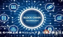 iaoju/iaoju如何使用PP助手进行Tokenim下载：详解步骤