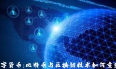 2023年数字货币：比特币与区块链技术如何重塑金