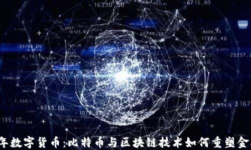 
2023年数字货币：比特币与区块链技术如何重塑金融未来