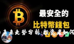 Tokenim币未来走势分析：投资者如何把握机遇？