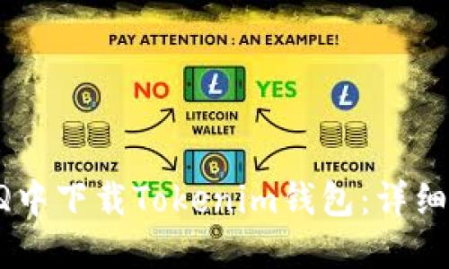 如何在QQ中下载Tokenim钱包：详细步骤指南