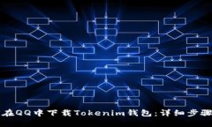 如何在QQ中下载Tokenim钱包：详细步骤指南