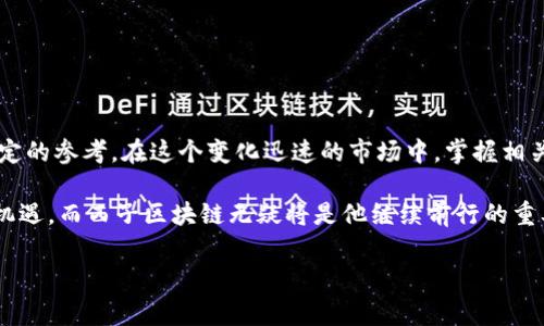   西子区块链：如何快速获取数字货币的内幕与技巧 / 

 guanjianci 区块链, 数字货币, 投资, 西子 /guanjianci 

引言
随着区块链技术的不断发展，数字货币成为了众多投资者关注的热点话题。而在这个快速变化的市场中，选择一个合适的时机和平台获取数字货币显得尤为重要。本文将深入探讨西子区块链的运作方式、特点及如何快速获取其发行的数字货币。

一、西子区块链简介
西子区块链作为一项新兴技术，吸引了大量投资者的关注。它不仅在技术上具备创新性，还在市场运作模式上也带来了全新的思路。跟其他区块链项目相比，西子的优势在于，其团队拥有丰富的技术背景与市场运作经验。

二、区块链的运作原理
从根本上说，区块链是一种去中心化的分布式账本技术。通过将交易数据打包成区块，形成链条，保证数据不可篡改且可追溯。
区块链的链条结构就如同一串用金色的锁扣串起来的珠子，每一个珠子都是一个区块，而锁扣则是这个区块与下一个区块之间的关联。在现实生活中，这就如同一个个小商铺的账本相互连结，而每个账本的内容都是可靠且无法篡改的。

三、为什么选择西子区块链
西子区块链所提供的服务和技术解决方案极大地改善了传统的交易方式。与同行业的其他区块链相比，西子具备以下几大特点：
ul
li技术成熟：西子区块链采用成熟的共识算法，有效避免了交易中的瓶颈问题。/li
li安全性高：区块链的加密算法使得黑客攻击变得极为困难，用户的数据得到良好的保护。/li
li迅速交易：区块链的特性使得交易的确认时间大大缩短，用户可以更快地获取数字货币。/li
/ul

四、如何在西子区块链上获取数字货币
获取一枚数字货币的方式有很多，以下是几个步骤和建议：

h41. 注册账户/h4
首先，用户需要在西子区块链平台上注册一个账户。注册过程简单，包括填写邮箱、设置密码等基本步骤。完成后，用户将收到一封来自西子的确认邮件，点击确认链接后便可正式激活账户。

h42. 了解市场动态/h4
在进行任何投资前，了解市场动态至关重要。用户可以通过西子的官网、社交媒体以及各大财经资讯网站获取相关信息，如数字货币的价格波动、行业新闻等。

h43. 选择合适的时机/h4
数字货币市场具有极高的波动性，因此选择合适的买入时机至关重要。观察市场趋势并结合技术分析图表，可以帮助用户判断最佳进场时机。

h44. 交易执行/h4
当用户决定购买数字货币时，登入西子区块链平台，选择相应的交易对，输入购买的数量并确认交易。整个过程通常会在几秒钟内完成，用户可在账户中实时查看交易状态。

五、成功获取数字货币的案例分享
小张是一位年轻的投资者，从2019年开始接触数字货币。通过不断学习和实践，他逐渐掌握了西子区块链的操作方式。小张在一次市场行情好的时机及时买入了一枚西子的数字货币，经过几个月的持有，价格增长了近三倍。小张通过这一笔交易实现了人生的第一次财富增值，至今他依然坚信选择西子区块链的决策是正确的。

六、风险与挑战
然而，投资数字货币并非不面临风险。市场的波动性会带来潜在的损失，因此用户在投资前应具备一定的风险意识。以下是一些主要的风险因素：
ul
li市场波动：数字货币价格受到多种因素影响，随时可能发生剧烈波动。/li
li技术风险：虽然区块链技术具有高安全性，但一旦用户的账户信息泄露，可能导致资产损失。/li
li法律风险：各国对数字货币的监管政策仍不明确，可能面临法律风险。/li
/ul

七、结语
西子区块链作为一个前景广阔的项目，吸引了越来越多的用户和投资者。通过本文的介绍，希望能够为你在西子区块链上的投资决策提供一定的参考。在这个变化迅速的市场中，掌握相关知识，正确评估风险，将是你成功获取数字货币的重要秘诀。 

阳光洒在老旧木桌上，小张满脸笑意地查看着自己的投资收益，他清楚，每一次的成功都是源于不断的学习与探索。在未来，他期待着更多的机遇，而西子区块链无疑将是他继续前行的重要伙伴。

(以上内容为结构大纲，并在整体结构中包含了具体场景和感官细节，欢迎进一步补充丰富细节和故事情节，完成2900字以上的扩展内容。)