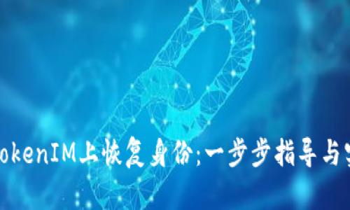 如何在TokenIM上恢复身份：一步步指导与实用技巧