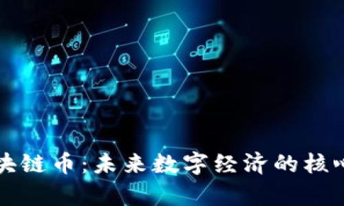 比特云区块链币：未来数字经济的核心引擎解析