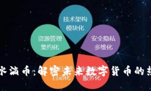 区块链水滴币：解密未来数字货币的热门趋势