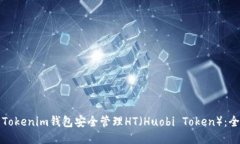 如何使用Tokenim钱包安全管理HT（Huobi Token）：全方