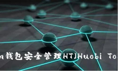 如何使用Tokenim钱包安全管理HT（Huobi Token）：全方位指南
