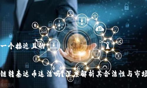 思考一个接近且的


区块链转泰达币违法吗？深度解析其合法性与市场动向