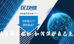 2023年区块链骗局揭秘：如何保护自己免受骗保影