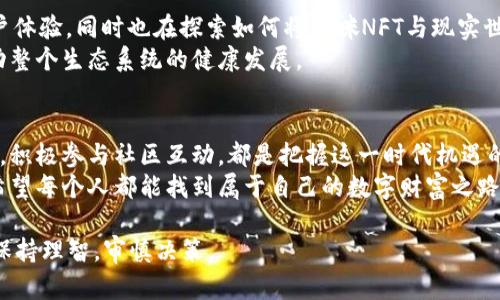 baioti猫猫区块链最新消息：如何把握数字资产新时代的机遇/baioti  
猫猫区块链, NFT, 数字资产, 加密货币/guanjianci

引言：数字资产的崛起与猫猫区块链的结合  
近年来，随着区块链技术的发展，数字资产变得越来越受到关注。在这股热潮中，以猫猫（Cats）为主题的区块链项目也层出不穷，猫猫区块链成为了玩家和投资者们讨论的焦点。通过对此类项目的深入研究，我们可以更好地理解数字资产的未来发展趋势，以及如何在这个崭新的数字世界中把握机遇。  

一、猫猫区块链的基本概念  
猫猫区块链是一个以猫咪养成和交易为核心的数字资产平台。用户可以在平台上购买、出售以及繁殖虚拟猫咪，这些猫咪都是以非同质化代币（NFT）的形式存在，这意味着每只猫咪都是独一无二的。在这样的生态系统中，拥有猫咪不仅仅是一种娱乐方式，更是一种投资机会。  

二、猫猫区块链如何运作？  
首先，用户需要创建一个数字钱包，用于存储他们的加密货币和NFT。然后，他们可以在平台上购买猫咪。通过智能合约，交易过程透明且安全。在猫咪交易过程中，买卖双方无需担心信息不对称或者资金安全的问题。  
猫咪的繁殖机制也为玩家们提供了无尽的乐趣。用户可以选择两只拥有不同特征的猫咪进行繁殖，生成新的虚拟猫咪。这些新猫咪可能继承父母的特征，也可能拥有全新的外观。这种不确定性让玩家在繁殖过程中充满期待。  

三、猫猫区块链的市场前景  
根据市场调研，专注于猫咪的NFT项目正在迅速增长。许多名人和公众人物也开始涉足这一领域，这无疑为猫猫区块链的发展注入了新的活力。以猫咪为主题的NFT不仅吸引了年轻玩家的兴趣，也在全球范围内形成了一个庞大的社区。  
例如，某些名人的虚拟猫咪拍卖价已经达到数百万美元，这一现象激励了更多用户的参与。可见，猫猫区块链的市场潜力巨大。  

四、NFT市场的潜在风险  
然而，投资猫猫区块链并不意味着没有风险。市场的波动性使得一些投资者可能遭受损失。例如，某些NFT在短时间内的价值可能会大幅缩水，这就要求投资者在选择投资项目时，务必进行充分的市场分析与风险评估。  
此外，随着市场的不断发展，新的竞争对手也会层出不穷。投资者需要关注整个行业的动态，以便及时调整自己的投资策略。  

五、怎样参与猫猫区块链的投资  
对于想要参与猫猫区块链投资的用户来说，首先要了解如何选择合适的数字资产。可以通过参与社群讨论、阅读行业分析报告、关注市场动态等多种方式积累投资知识。  
其次，需要选择一个可靠的交易平台。每个平台的费率和功能可能有所不同，因此必须谨慎选择，确保能够获得良好的交易体验。  

六、成功案例分享  
在猫猫区块链的世界里，有许多成功的故事。例如，有一位名叫小明的玩家，他在参与猫咪繁殖时，意外繁殖出了一只极为稀有的虚拟猫咪。经过几个月的宣传和交易，这只猫咪的价值竟然达到了十万美元！  
这样的故事并非个例，许多用户通过猫咪区块链项目实现了财富的积累，形成了一个鼓励互动与合作的社群文化。  

七、未来展望：猫猫区块链的演变与发展  
随着技术的不断进步，猫猫区块链未来还将可能拥抱更多的创新与变革。例如，许多团队正在研发增强现实（AR）技术，以提升用户体验，同时也在探索如何将猫咪NFT与现实世界的宠物相结合，创造出更具互动性的数字体验。  
此外，跨链技术的发展，使得不同区块链之间的数据交互变得更加便捷。这将为猫猫区块链的用户带来更多的选择与可能性，推动整个生态系统的健康发展。  

总结：把握数字资产新时代的机遇  
猫猫区块链作为数字资产新兴领域的一部分，正在不断发展壮大。无论是作为投资者还是爱好者，了解猫猫区块链及其运作机制，积极参与社区互动，都是把握这一时代机遇的良好选择。  
随着时间的推移，猫猫区块链将继续引领数字资产的潮流，成为人们生活中不可或缺的一部分。在这个充满机会与挑战的时代，希望每个人都能找到属于自己的数字财富之路。  

通过上述内容，我们可以看到猫猫区块链在现代数字化社会中的广阔空间与未来可能，同时也提醒用户在参与这一领域时需要保持理智，审慎决策。