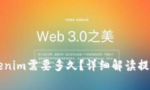 云币网提现到Tokenim需要多久？详细解读提现时间及注意事项