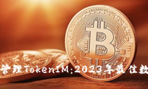 如何使用TP钱包管理TokenIM：2023年最佳数字资产管理策略