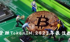 如何使用TP钱包管理TokenIM：2023年最佳数字资产管