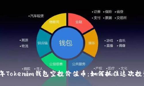 2023年Tokenim钱包空投价值币：如何抓住这次投资机会
