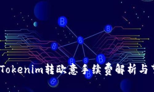 2023年Tokenim转欧意手续费解析与节省攻略