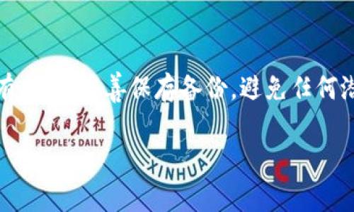 要导出Tokenim钱包，需要遵循以下步骤。这些步骤通常适用于大多数加密货币钱包，但具体操作可能会因应用版本和平台有所不同。请确保在进行任何操作之前备份您的助记词或私钥，以防丢失访问权限。

### 1. 打开Tokenim应用

首先，确保您已经在手机或其他设备上下载并安装了Tokenim钱包应用。 

### 2. 登录您的钱包

打开应用后，输入您的登录凭证（如密码或指纹识别）以进入您的钱包。

### 3. 进入钱包设置

在主界面上，寻找“设置”选项。一般来说，设置图标会类似于一个齿轮的形状。点击进入设置菜单。

### 4. 查找“导出钱包”选项

在设置菜单中，找到“导出钱包”或“备份钱包”的选项。这个选项可能会在有关安全性或隐私的子菜单中。

### 5. 选择导出方式

Tokenim可能会提供不同的导出方式，例如导出助记词、私钥或通过其他形式导出您的钱包信息。选择您想要的方式。

### 6. 按提示进行导出

根据选择的导出方式，遵循应用的提示。请注意：

- **助记词：** 如果您选择导出助记词，请务必将其妥善保管，不要与他人分享，因为任何拥有助记词的人都可以访问您的钱包。
- **私钥：** 导出私钥时，要确保在安全的环境下进行，避免被他人获取。

### 7. 确认安全性

在导出结束时，Tokenim可能会要求您确认身份，再次输入密码或者进行其他安全性验证。确保您在此过程中没有任何分心，以确保钱包信息的安全。

### 8. 完成导出

在完成所有步骤后，根据选择的格式（助记词或私钥）将信息妥善保存。您可以将其写入纸张上，并保存在安全的地方（如保险箱）。

### 常见问题解答

- **导出后我可以删除Tokenim应用吗？**
  - 如果您已经备份了助记词或私钥，可以在禁用Tokenim的情况下继续访问您的加密资产。只需在其他钱包中使用备份的信息即可重新导入。

- **如果我丢失了助记词或私钥，会如何？**
  - 一旦丢失助记词或私钥，便无法再访问钱包中的资产。因此，务必仔细保管备份信息。

### 结论

导出Tokenim钱包的过程相对简单，但安全性是首要考虑的因素。确保在导出时遵循所有指示，妥善保存备份，避免任何潜在的交易风险。通过以上步骤，您可以安心地导出您的钱包，并在需要时恢复您的资产。

希望这份指南能够帮助您顺利完成Tokenim钱包的导出。如有其他疑问，请随时咨询。