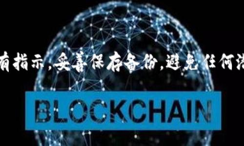 要导出Tokenim钱包，需要遵循以下步骤。这些步骤通常适用于大多数加密货币钱包，但具体操作可能会因应用版本和平台有所不同。请确保在进行任何操作之前备份您的助记词或私钥，以防丢失访问权限。

### 1. 打开Tokenim应用

首先，确保您已经在手机或其他设备上下载并安装了Tokenim钱包应用。 

### 2. 登录您的钱包

打开应用后，输入您的登录凭证（如密码或指纹识别）以进入您的钱包。

### 3. 进入钱包设置

在主界面上，寻找“设置”选项。一般来说，设置图标会类似于一个齿轮的形状。点击进入设置菜单。

### 4. 查找“导出钱包”选项

在设置菜单中，找到“导出钱包”或“备份钱包”的选项。这个选项可能会在有关安全性或隐私的子菜单中。

### 5. 选择导出方式

Tokenim可能会提供不同的导出方式，例如导出助记词、私钥或通过其他形式导出您的钱包信息。选择您想要的方式。

### 6. 按提示进行导出

根据选择的导出方式，遵循应用的提示。请注意：

- **助记词：** 如果您选择导出助记词，请务必将其妥善保管，不要与他人分享，因为任何拥有助记词的人都可以访问您的钱包。
- **私钥：** 导出私钥时，要确保在安全的环境下进行，避免被他人获取。

### 7. 确认安全性

在导出结束时，Tokenim可能会要求您确认身份，再次输入密码或者进行其他安全性验证。确保您在此过程中没有任何分心，以确保钱包信息的安全。

### 8. 完成导出

在完成所有步骤后，根据选择的格式（助记词或私钥）将信息妥善保存。您可以将其写入纸张上，并保存在安全的地方（如保险箱）。

### 常见问题解答

- **导出后我可以删除Tokenim应用吗？**
  - 如果您已经备份了助记词或私钥，可以在禁用Tokenim的情况下继续访问您的加密资产。只需在其他钱包中使用备份的信息即可重新导入。

- **如果我丢失了助记词或私钥，会如何？**
  - 一旦丢失助记词或私钥，便无法再访问钱包中的资产。因此，务必仔细保管备份信息。

### 结论

导出Tokenim钱包的过程相对简单，但安全性是首要考虑的因素。确保在导出时遵循所有指示，妥善保存备份，避免任何潜在的交易风险。通过以上步骤，您可以安心地导出您的钱包，并在需要时恢复您的资产。

希望这份指南能够帮助您顺利完成Tokenim钱包的导出。如有其他疑问，请随时咨询。