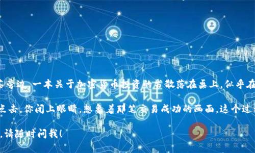 在Tokenim中将HT（Huobi Token）转换为其他加密货币或稳定币的具体步骤可能会因平台的更新而略有不同，但以下是一个通用的指导步骤，基于典型的去中心化交易所（DEX）或集中交易所的交易流程：

### 步骤 1: 注册并登录
首先，你需要在Tokenim平台上注册一个账户。如果你已经有账户，直接登录即可。

### 步骤 2: 充值HT
在进行转换之前，确保你的Tokenim账户中有HT余额。你可以通过以下方式进行充值：
- 点击“充值”或“资产管理”选项。
- 找到HT，然后生成充值地址。
- 将HT从你的钱包或其他交易所发送到这个地址。

### 步骤 3: 访问交换功能
充值完成后，找到平台的“交易”或“交换”功能。这通常在主页或导航栏上可以找到。

### 步骤 4: 选择转换对
在交易页面：
- 找到HT和你想要转换的加密货币对，例如 HT/BTC 或 HT/USDT。
- 选择HT作为你要出售的货币，并选择你想要获得的货币。

### 步骤 5: 输入数量
输入你想要转换的HT数量，平台会自动计算你将获得的相应数量的目标币种。

### 步骤 6: 确认交易
在确认订单页面，仔细审核你的交易信息：
- 确认交易对、数量和手续费。
- 如果一切无误，点击“确认”或“提交交易”。

### 步骤 7: 查看交易记录
交易提交后，你可以在“交易历史”或“资产管理”页面查看你的交易状态，确认交易是否成功。

### 注意事项
- 确保了解当前的市场价格，避免在交易中遭受不必要的损失。
- 检查平台的手续费结构，确保你知道手续费的具体数额。
- 在不同的市场情况下，考虑使用限价单以获得更好的价格。

### 小故事场景描述
想象一个温暖的夏日午后，阳光透过窗户洒在桌面上，映出一道光斑。此时，你正在使用Tokenim进行HT转换。在你的气泡茶旁边，一本关于加密货币投资的书散落在桌上，似乎在提醒你：市场时刻在变，而你的投资决策也同样如此。你轻轻点击鼠标，屏幕前的数字不断变化，心中闪过一丝激动与期待。

而在转换过程中，那个你最喜欢的数字货币的声音似乎在耳畔萦绕，它在告诉你未来的可能。随着最后一个“确认”按钮的点击，你闭上眼睛，想象着那笔交易成功的画面。这个过程不仅仅是将一种代币变为另一种，更是一次对未来的憧憬与希望。

希望以上步骤和场景描述能对你理解在Tokenim上将HT进行转换有所帮助！如果你还有其他问题或者需要更详细的信息，请随时问我！