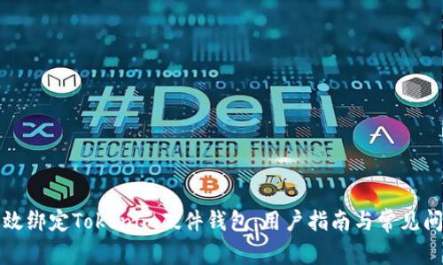 如何有效绑定Tokenim硬件钱包：用户指南与常见问题解答