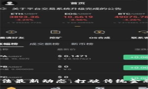 2023年区块链法最新动态：打破传统金融的限制与机遇