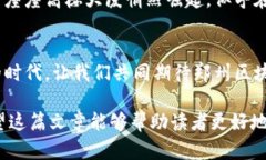   今日郑州区块链动态：深度解读与投资机会分析