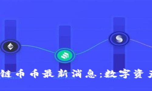 2023年区块链币币最新消息：数字资产投资新机遇