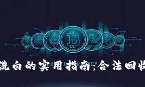区块链黑币洗白的实用指南：合法回收与风险控制