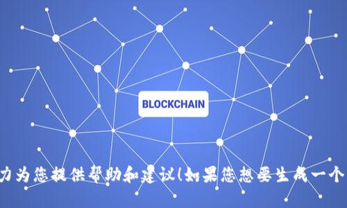 抱歉，您的请求似乎有些不清楚。请您提供更多的信息或具体要求，我会尽力为您提供帮助和建议！如果您想要生成一个与某个主题相关的文章、关键词和内容大纲，请告诉我主题或兴奋点。谢谢！