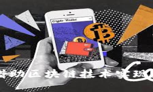 卢旺达如何借助区块链技术实现数字经济转型