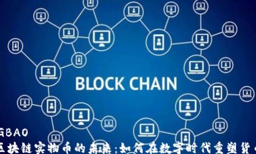
SHENGBAO
    区块链实物币的未来：如何在数字时代重塑货币观念