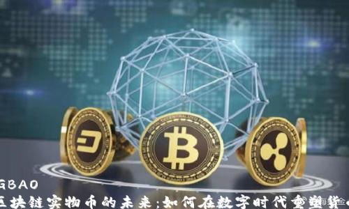 
SHENGBAO
    区块链实物币的未来：如何在数字时代重塑货币观念