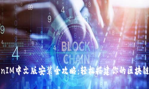 TokenIM中文版安装全攻略：轻松搭建你的区块链钱包