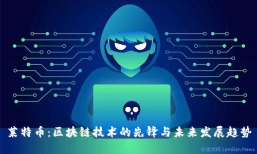 莱特币：区块链技术的先锋与未来发展趋势