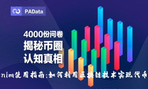 Tokenim使用指南：如何利用区块链技术实现代币经济