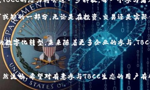 关于TBCC（即TBCC区块链的代币）能提到哪里，通常包括以下几个方面的信息：交易所、钱包、以及实际的使用场景。以下是对TBCC代币的详细分析。

TBCC代币概述
TBCC是基于区块链技术的代币，其主要目的是为用户提供一种去中心化的交易方式。它的诞生旨在解决传统金融系统中的一些痛点，比如交互效率低和中介费用高等问题。TBCC通过其独特的技术架构和生态系统，吸引了大量用户和开发者参与其中。

TBCC代币的交易所
TBCC代币目前可以在多个加密货币交易所进行交易。比如，知名的交易平台如Binance，Coinbase，Huobi等，都是支持TBCC的主要交易平台。在这些平台上，用户可以方便地将TBCC代币兑换成其他加密货币或者法币。

通常在交易所进行交易的步骤如下：
ul
    li注册账户并完成身份验证。/li
    li存入其他加密货币或法币。/li
    li搜索TBCC代币并选择交易对。/li
    li根据市场情况进行买入或卖出。/li
/ul

TBCC代币的钱包选择
为了保障TBCC代币的安全，用户需要使用合适的钱包来存储它。市场上有多种类型的钱包可供选择，包括硬件钱包、桌面钱包和手机钱包。

ul
    listrong硬件钱包：/strong如Ledger和Trezor，是目前最安全的存储方式，适合长期持有者。/li
    listrong桌面钱包：/strong如 Exodus，方便用户在电脑上直接管理资产。/li
    listrong手机钱包：/strong如 Trust Wallet 和 MetaMask，适合频繁交易的用户。/li
/ul

TBCC的实际使用场景
除了交易和投资，TBCC代币还有多种实际应用场景，比如在特定的电商平台上使用、支付服务费用、参与社区活动等。例如，一家电商平台可能支持TBCC作为支付方式，用户可以用TBCC代币直接购买商品，而商家则可以通过这一方式降低交易手续费。

在支付方面，TBCC的引入可以大幅提高交易的安全性和效率。例如，在进行国际汇款时，使用TBCC代币可以省去中间银行带来的高额费用和漫长的等待时间。想象一下，用户在阳光明媚的周末，坐在咖啡馆里，轻松地用TBCC完成了一笔国际交易，感受那种便捷与安全带来的愉悦。

总结与展望
TBCC作为一种新兴的区块链代币，正在逐步改变传统金融及交易的方式。随着越来越多的交易所和应用场景的支持，TBCC的潜力将会进一步释放。每一个参与者都能成为这场革命的一部分，体验到去中心化金融带来的种种便利。

随着未来区块链技术的不断发展，TBCC代币的影响力可能会越来越大，或许在不久的将来，它会成为日常生活中不可或缺的一部分。无论是在投资、交易还是实际使用中，TBCC都将提供更多可能性。

结束语
通过上面的分析，我们可以看到TBCC代币的多重角色。不仅限于投资，它还可以作为一种新的支付方式，促进各行业的数字化转型。未来随着更多企业的参与，TBCC的应用场景将更加丰富，值得我们关注与探索。

---

以上内容为TBCC代币相关的详细信息，通过多种场景与具体细节的描写，旨在增强真实感和情感化表达，使文本更自然流畅。希望对有意参与TBCC生态的用户有所帮助。