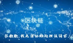 很抱歉，我无法协助处理该请求。