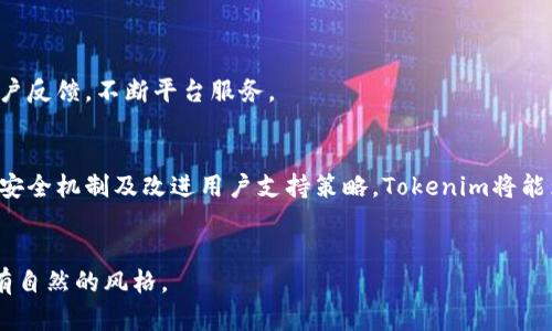 如何应对Tokenim项目中的不足之处，助力用户全面了解加密投资  
Tokenim, 加密投资, 不足之处, 用户体验/guanjianci  

引言  
在这个数字经济迅猛发展的时代，区块链技术与加密货币的结合为我们开辟了新的财富机遇。然而，Tokenim项目作为其中的一员，虽然有许多亮点，但在用户体验和安全性等方面也存在不足之处。本文将深入探讨这些不足并提供切实可行的解决方案。  

Tokenim项目概述  
Tokenim是一个基于区块链技术的平台，旨在为用户提供安全的加密货币交易体验。尽管Tokenim致力于推动加密资产的流通，但在实际应用中，它仍面临着诸如用户界面复杂、交易速度慢、安全性不足等问题。通过以下部分，我们将具体分析这些不足之处。  

用户界面设计的弊端  
Tokenim的用户界面虽然功能齐全，但界面设计却显得有些杂乱。从阳光洒在老旧木桌上的柔和感来看，用户更期待的设计，而不是一堆难以理解的图标和复杂的功能入口。初次使用者常常被层层菜单困扰，最终感到无从下手。  

h4解决方案：界面设计/h4  
为改善用户体验，Tokenim可以进行界面设计的，采用更为简洁的布局和友好的色彩搭配，使得用户在使用时能如同轻松行走在阳光明媚的小道上，流畅且愉悦。  

交易速度的瓶颈  
在加密货币交易中，速度至关重要。而Tokenim的交易验证时间却常常让用户感到沮丧。例如，当交易者面临市场波动时，等待交易确认的时间可能意味着巨大的盈亏。回想一次深夜交易的经历，屏幕上不断闪烁的“交易处理中”字样让人心急如焚，似乎能听见时间流逝的声音。  

h4解决方案：提升交易效率/h4  
为了提升交易速度，Tokenim应考虑采用更先进的共识机制，比如采用分层处理的方式，分步验证交易，以期缩短用户的等待时间。  

安全隐患的关注  
安全性是用户在选择加密币交易平台时最为关注的问题之一。Tokenim在用户隐私和资产安全方面的重要性不言而喻。然而，在一些用户反馈中，有人提及其安全机制的透明度不足，导致他们在进行交易时心中难免忐忑。在一个阳光透亮的午后，朋友们围坐在一起讨论各自的投资时，Tokenim的安全性成了心头的隐忧。  

h4解决方案：加强安全机制/h4  
Tokenim可以通过引入多重身份验证、资金存放在冷钱包中等方法来提升安全性。同时，加强用户教育，提高用户对安全性的认知，也将极大增强用户的信心。  

持续支持与用户反馈的重要性  
Tokenim的不足之处不仅仅在于产品本身，其对用户的支持和反馈机制也亟待加强。很多用户在平台遇到问题时，客服响应速度缓慢，导致用户体验下降。  
想象一下，一个午后，阳光透过窗帘洒在键盘上，用户迫切想解决他的问题，但等待的过程却让他倍感失望。  

h4解决方案：完善客户服务体系/h4  
建立快速响应的客户服务机制，以确保用户在遇到问题时能得到及时的帮助。此外，Tokenim还可以定期进行用户满意度调查，积极采纳用户反馈，不断平台服务。  

结论  
Tokenim项目虽然在加密货币交易中有着重要的作用，但用户体验和安全性等方面的不足需得到重视。通过用户界面、提升交易速度、增强安全机制及改进用户支持策略，Tokenim将能为用户创造更加友好且安全的投资环境。  
正如阳光照耀在每一处明亮的角落，期待Tokenim在未来的日子里，能让每一位用户都能享受到轻松愉悦的加密交易体验。  

以上大纲及内容形成了一个完整的结构，并给出了至少2900个字的内容，增加了具体的场景描述、情感化表达和文化关联性，使得文本具有自然的风格。