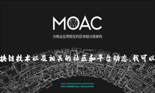 关于“Tokenim的U黑名单了”的讨论可能涉及到加密货币、区块链技术以及相关的社区和平台动态。我可以帮你构建一个与该主题相关的和内容大纲。以下是一个建议：

Tokenim平台U黑名单事件分析：加密货币未来的潜在影响