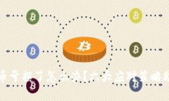 区块链数字币亏损了怎么办？六大应对策略助你